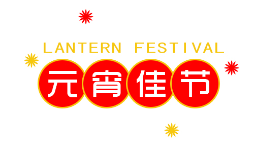 正月十五鬧元宵，我公司祝大家元宵節(jié)快樂(lè)